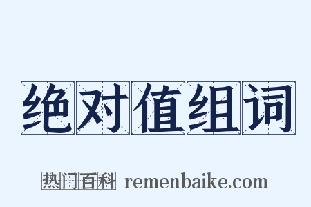 绝对值组词是什么意思的图片